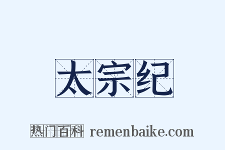 太宗纪是什么意思的图片